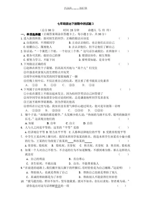 七年级下册政治期中试卷试题及答案