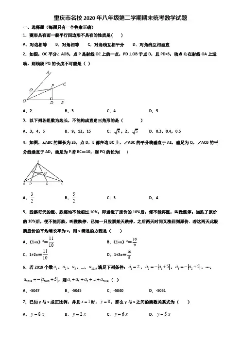 重庆市名校2020年八年级第二学期期末统考数学试题含解析