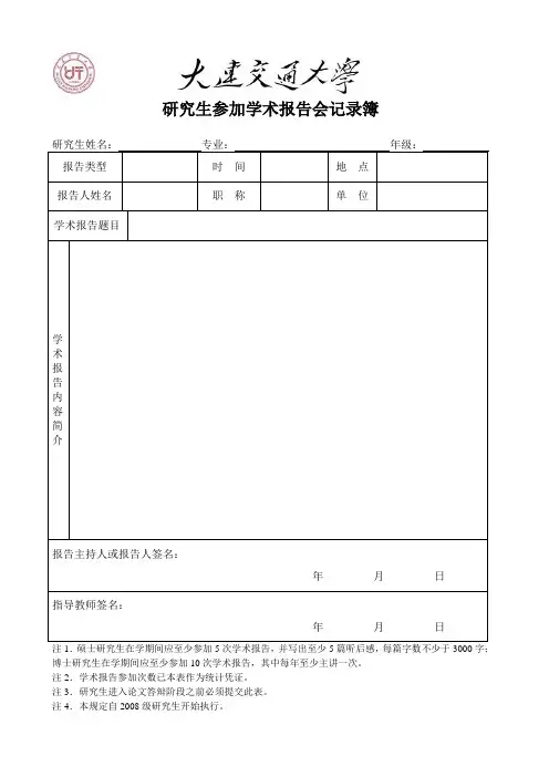研究生参加学术报告会记录簿 .doc