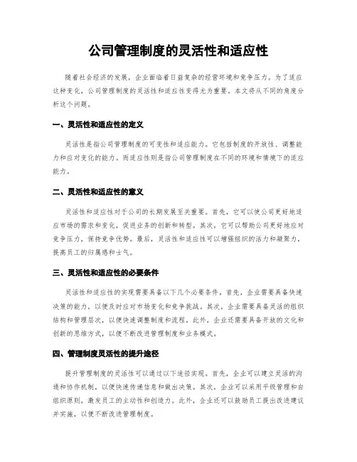 公司管理制度的灵活性和适应性