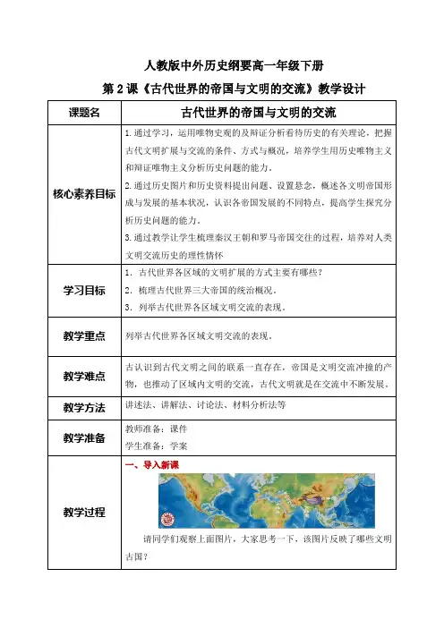 《古代世界的帝国与文明的交流》教案