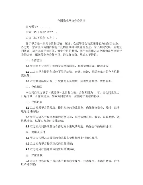 全国物流网合作合同书