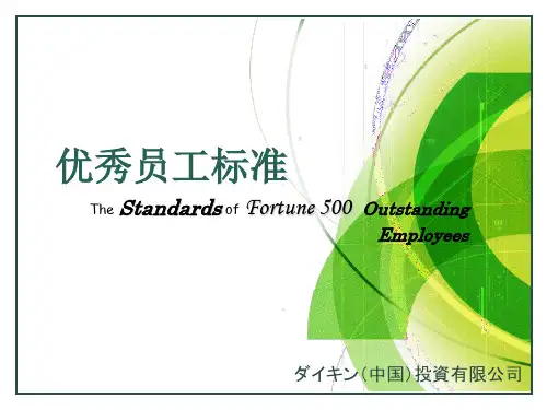 优秀员工的十标准标准