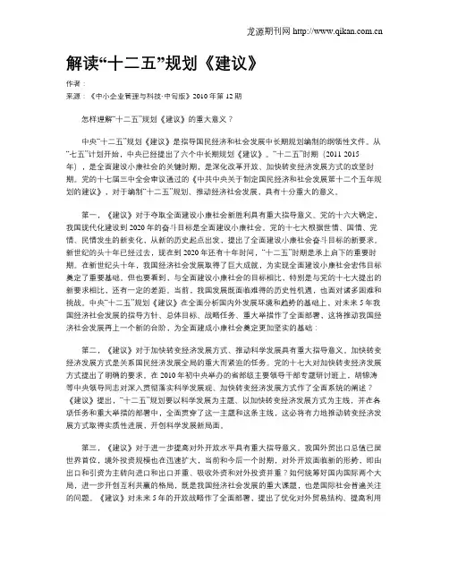 解读“十二五”规划《建议》