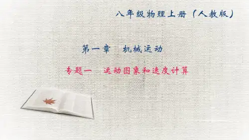 八年级物理上册专题一 运动图象和速度计算课件