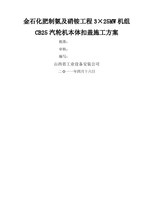汽轮机扣缸方案