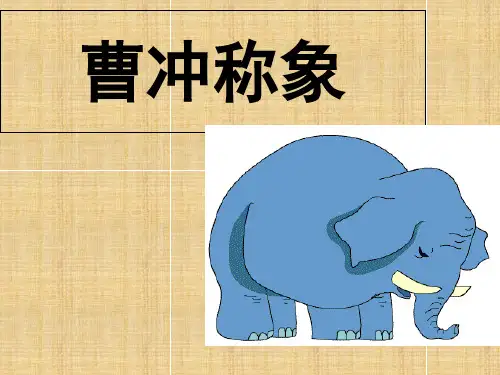 (赛课课件)新人教版二年级语文上册课文《曹冲称象》