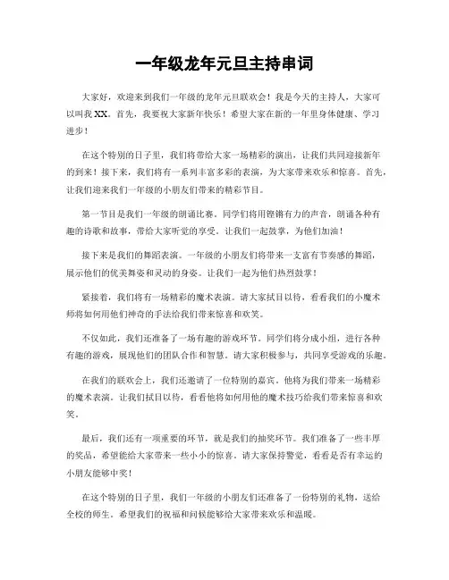 一年级龙年元旦主持串词