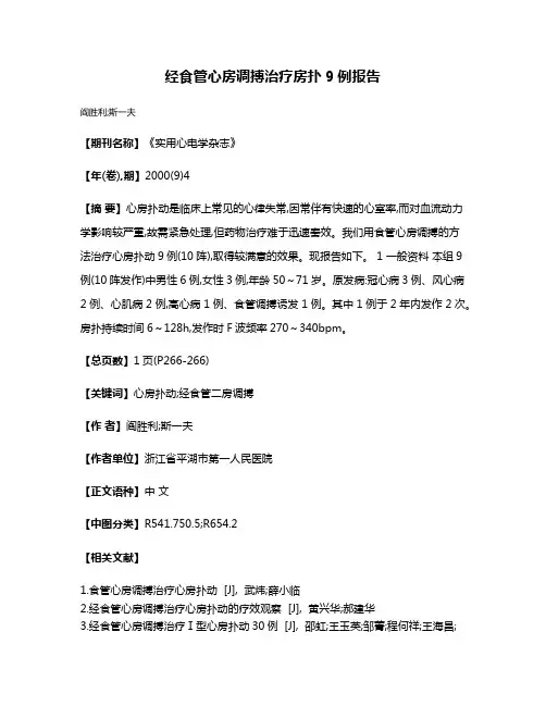 经食管心房调搏治疗房扑9例报告