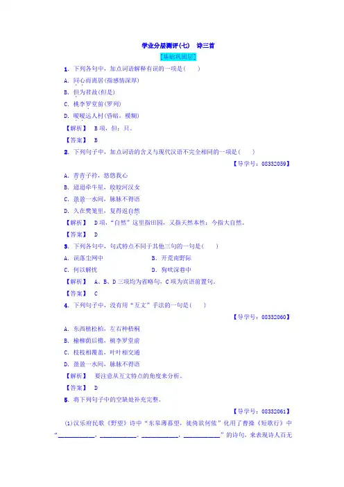 高一语文人教版必修2习题：第2单元+学业分层测评7 诗三首+Word版含答案