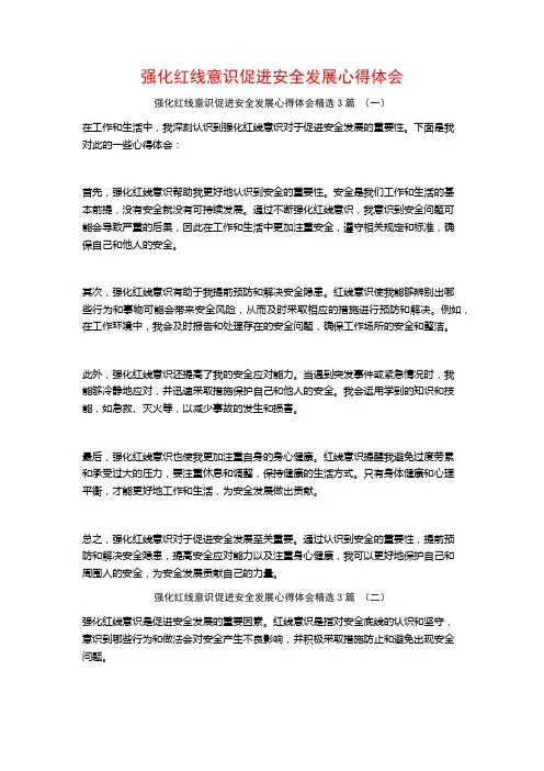强化红线意识促进安全发展心得体会3篇