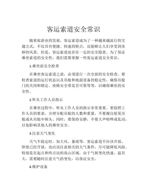 客运索道安全常识