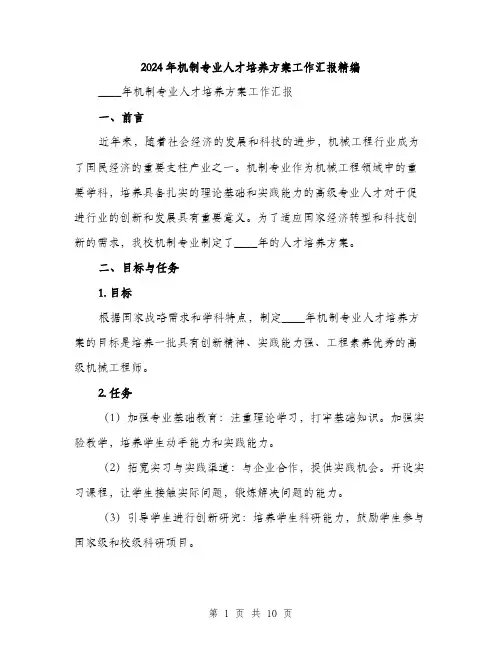 2024年机制专业人才培养方案工作汇报精编（三篇）