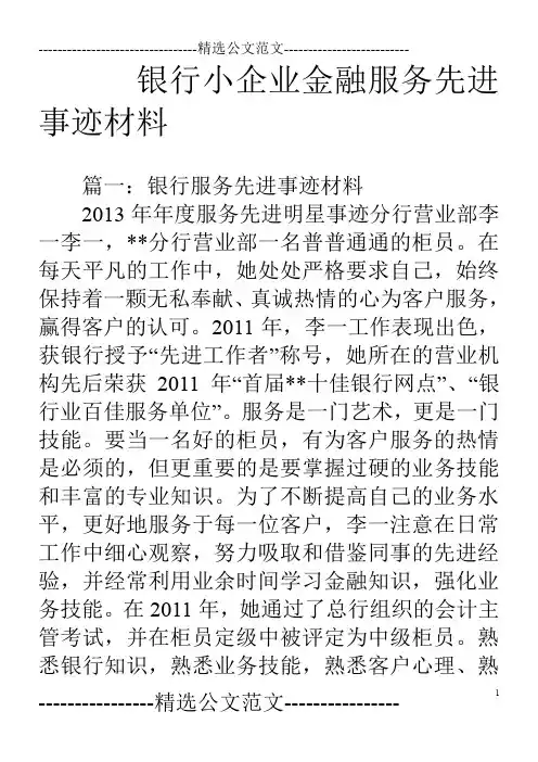 银行小企业金融服务先进事迹材料
