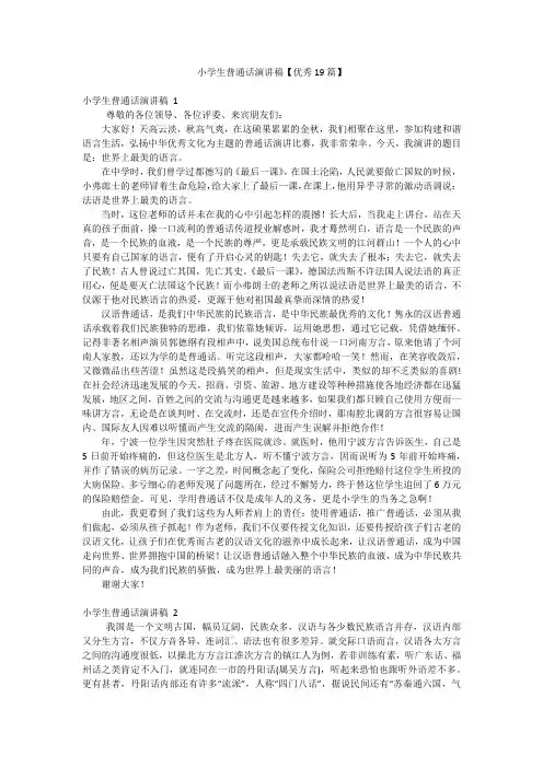 小学生普通话演讲稿【优秀19篇】