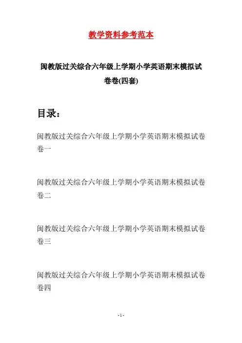 闽教版过关综合六年级上学期小学英语期末模拟试卷(四套)