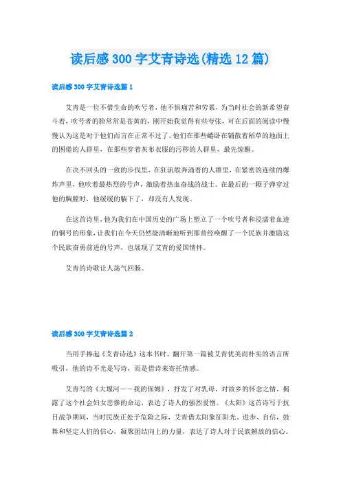 读后感300字艾青诗选(精选12篇)