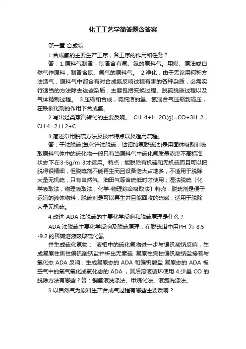 化工工艺学简答题含答案