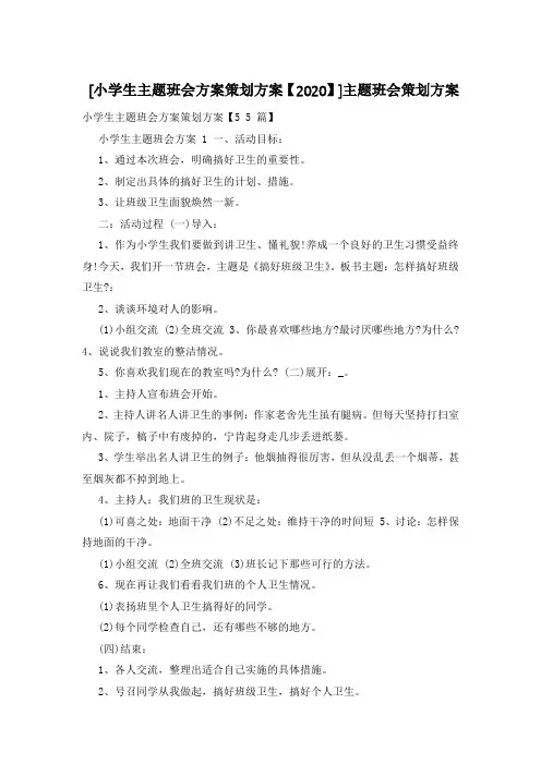 [小学生主题班会方案策划方案【2020】]主题班会策划方案