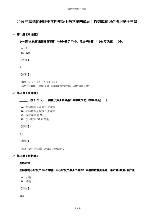 2019年精选沪教版小学四年级上数学第四单元工作效率知识点练习第十三篇