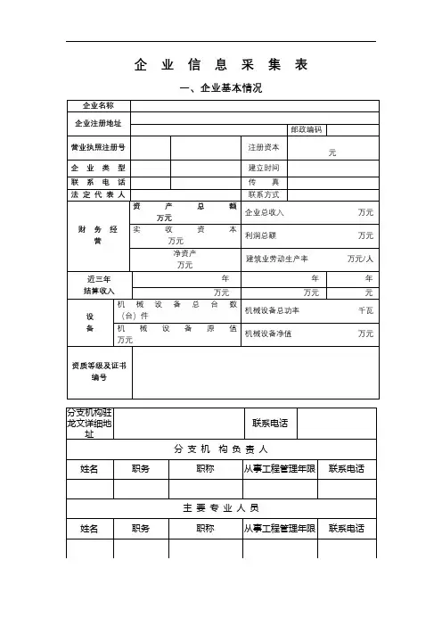 企业信息采集表一、企业基本情况【模板】