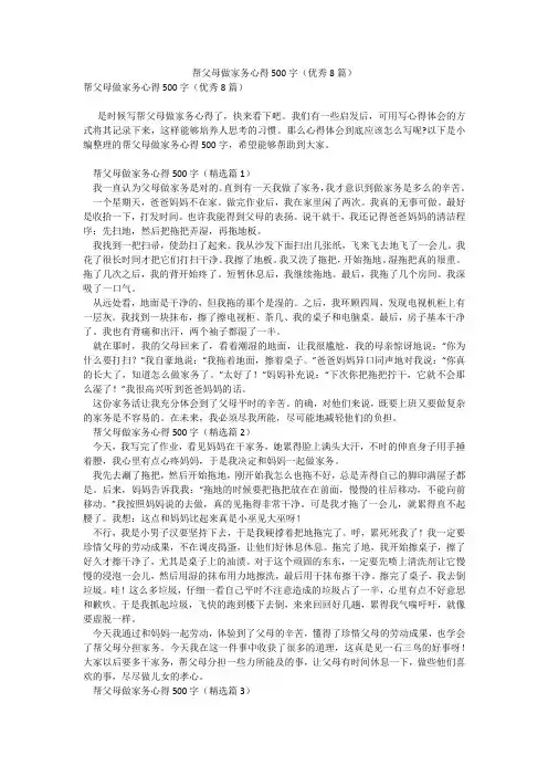 帮父母做家务心得500字(优秀8篇)_9