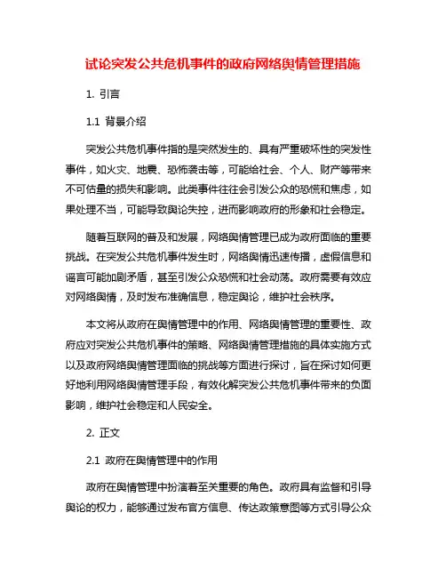 试论突发公共危机事件的政府网络舆情管理措施