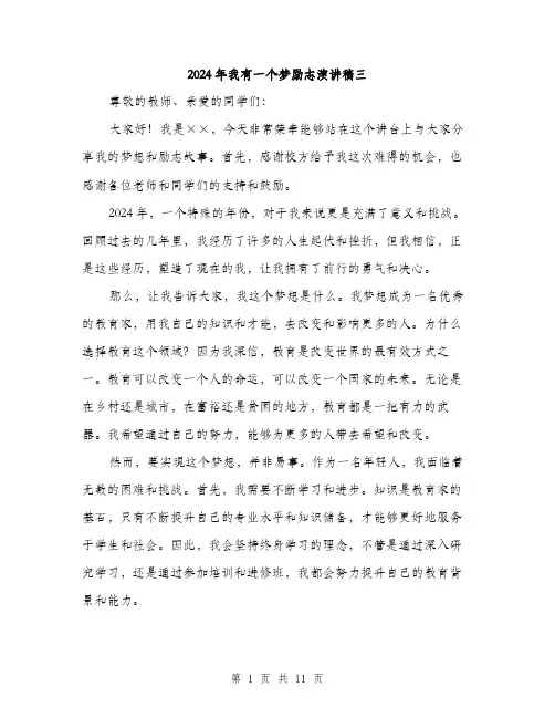 2024年我有一个梦励志演讲稿三（五篇）