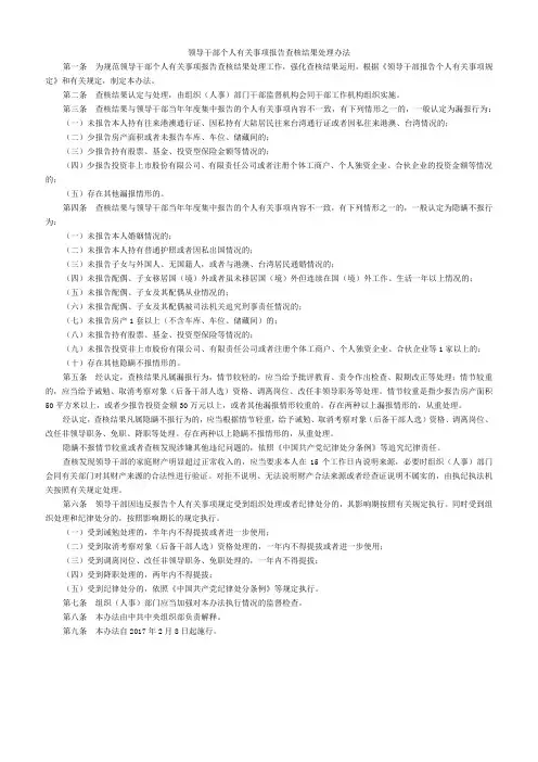领导干部个人有关事项报告查核结果处理办法