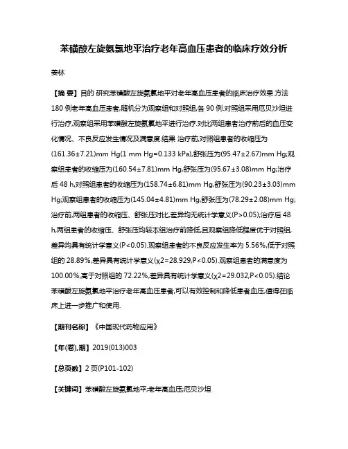 苯磺酸左旋氨氯地平治疗老年高血压患者的临床疗效分析