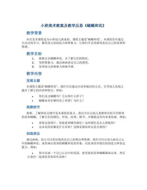 小班美术教案及教学反思《蝴蝶和花》