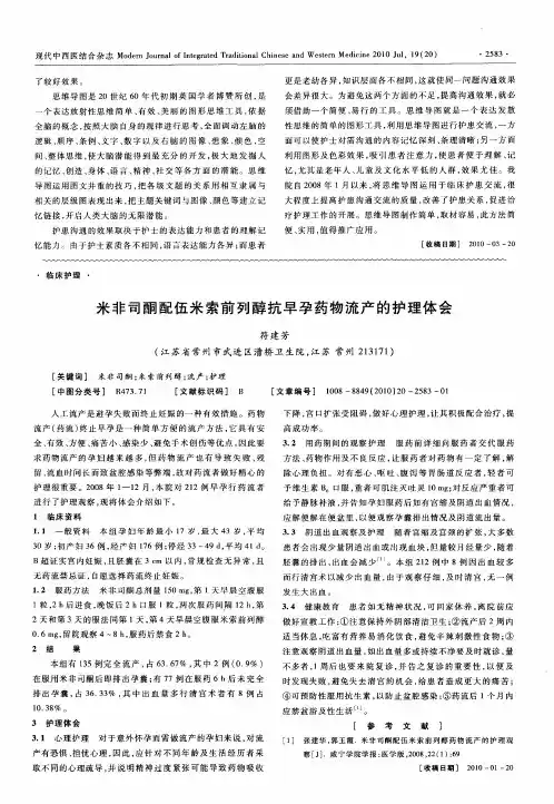 米非司酮配伍米索前列醇抗早孕药物流产的护理体会