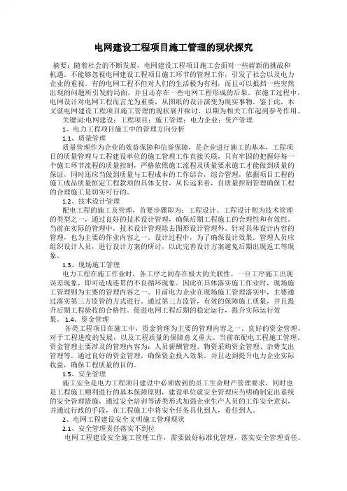 电网建设工程项目施工管理的现状探究