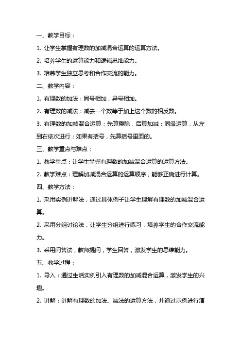 七年级数学上期《有理数加减混合运算》教案