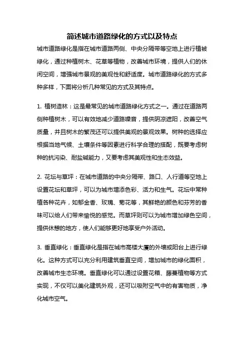 简述城市道路绿化的方式以及特点
