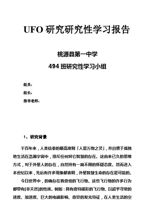 UFO研究性学习报告