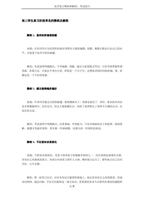 高考复习弊病和解药、考试技巧