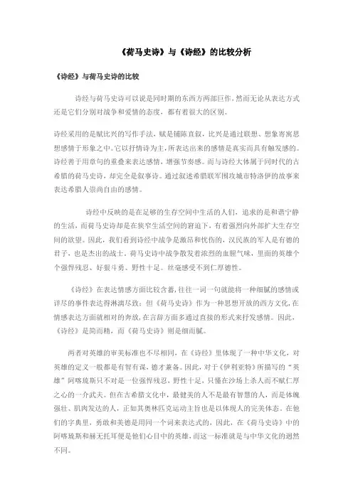 荷马史诗和诗经的比较