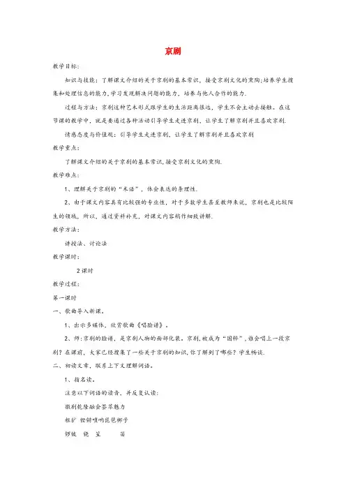 临安市中心小学六年级语文上册 第六单元 27《京剧》同步教案 冀教版六年级语文上册第六单元27京剧同
