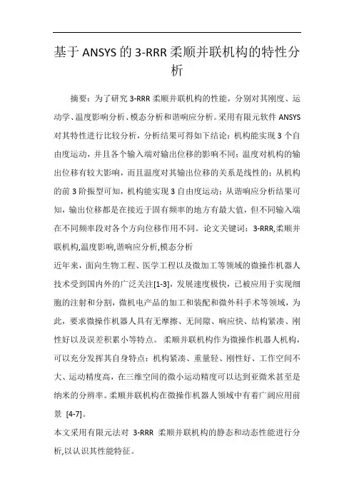 基于ANSYS的3-RRR柔顺并联机构的特性分析