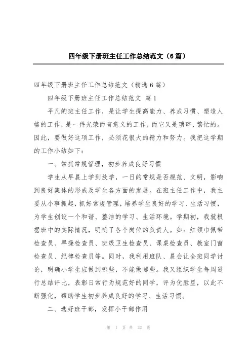 四年级下册班主任工作总结范文(6篇)