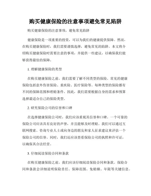 购买健康保险的注意事项避免常见陷阱