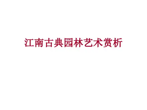 江南古典园林艺术赏析