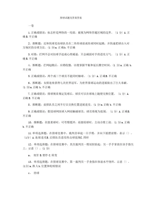 排球试题及答案答案