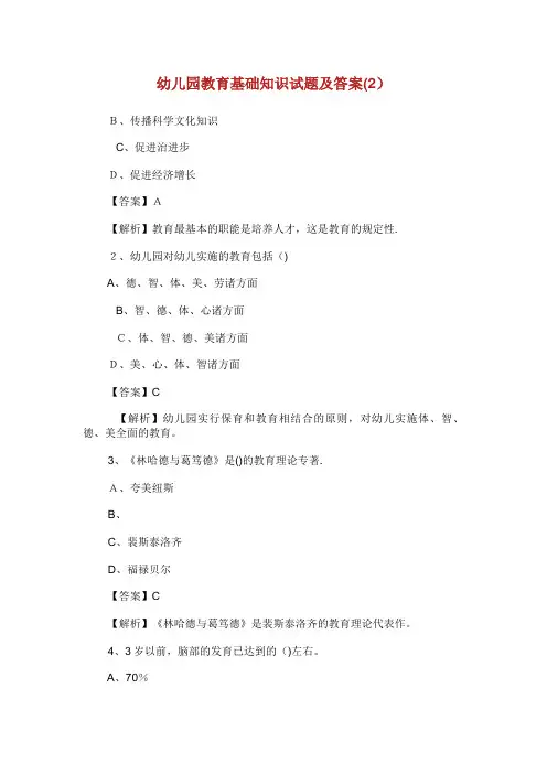 幼儿园教育基础知识试题及答案