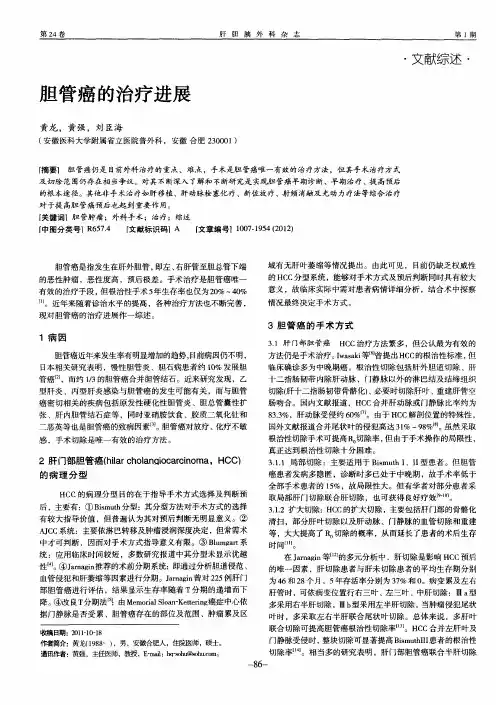 胆管癌的治疗进展