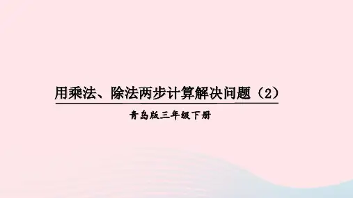 2023三年级数学下册4绿色生态园__解决问题信息窗2用乘法除法两步计算解决问题2上课课件青岛版六三