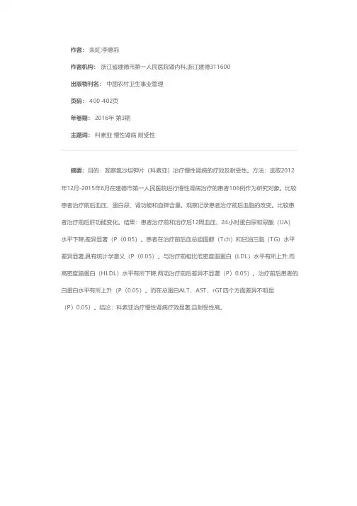 氯沙坦钾片治疗慢性肾病的疗效及耐受性