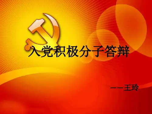 入党积极分子答辩