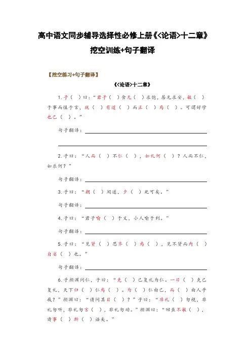 高中语文同步辅导选择性必修上册《论语十二章》挖空训练+句子翻译